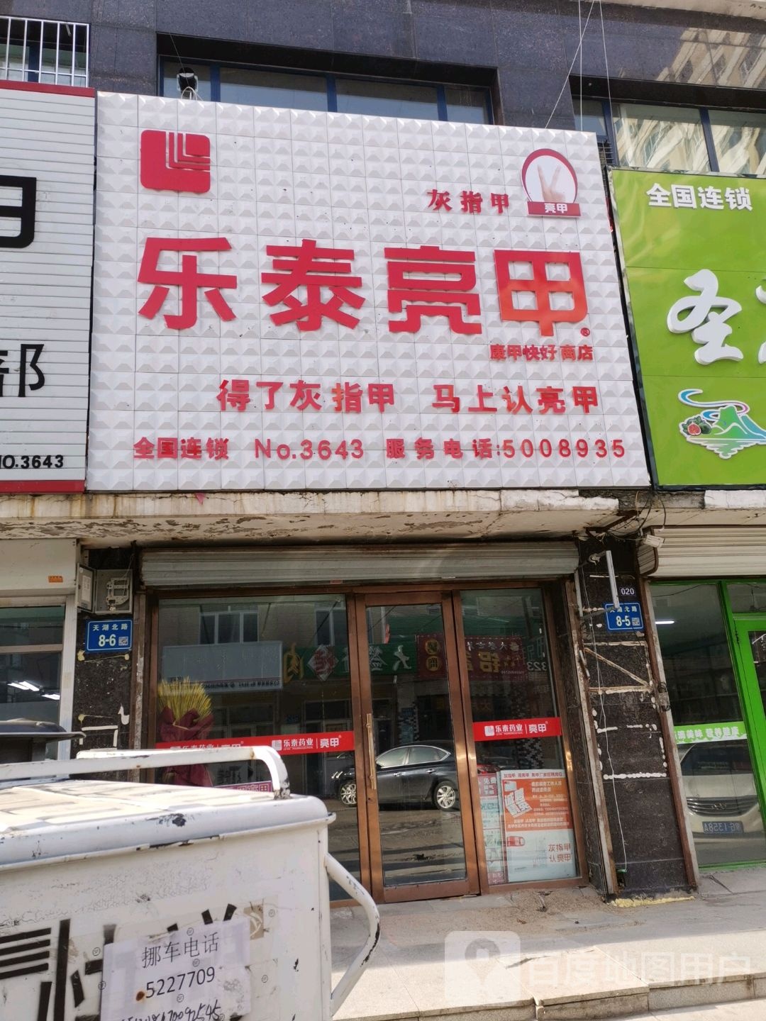 乐乐亮甲(天湖路店)