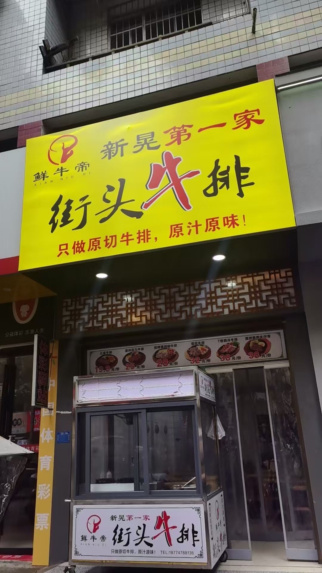新晃第一家街头牛排