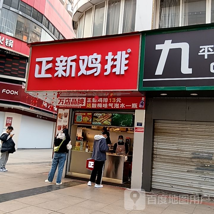 新正鸡排·炸鸡烧烤(中山北路店)