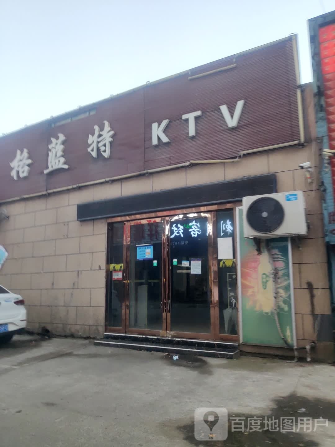 格蓝特KTV