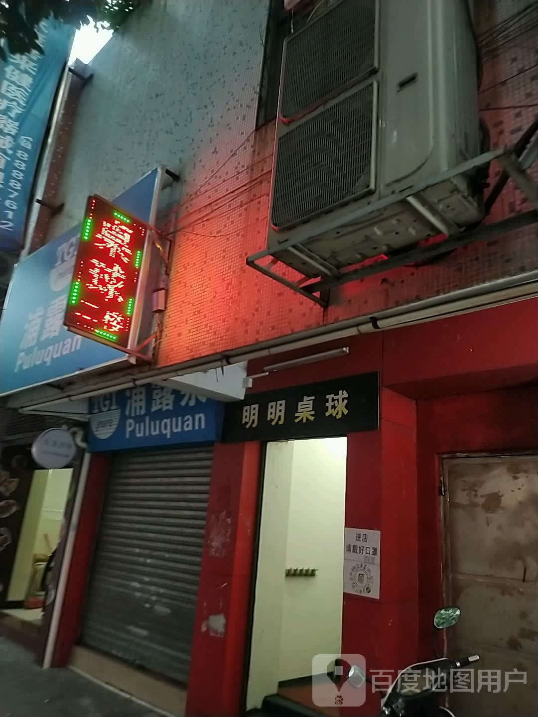 明明桌球