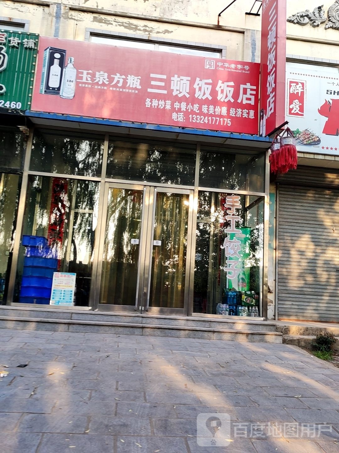 三顿发饭店