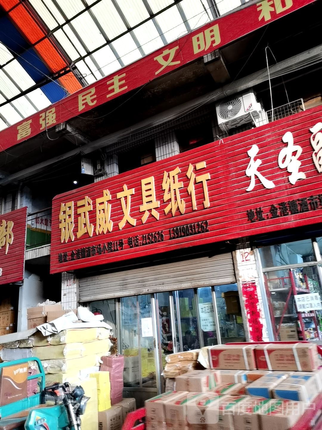 银武威文具纸行