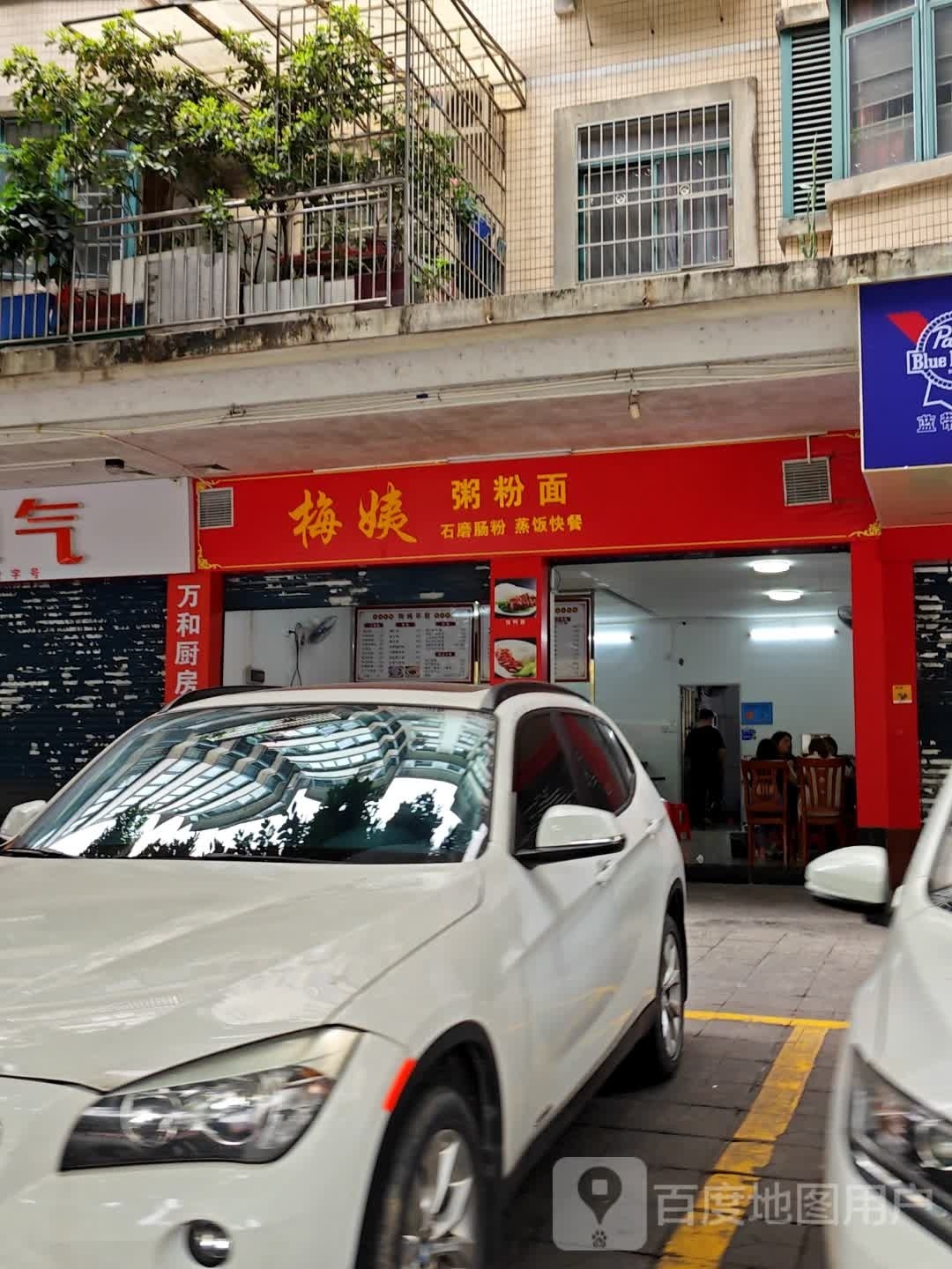 梅姨粥粉面馆