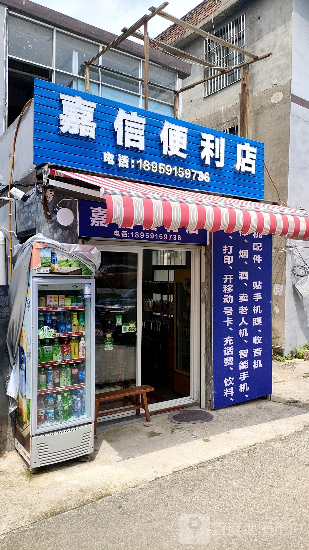 嘉信便利店