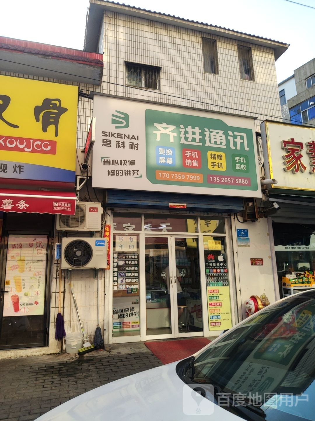 新密市齐进通讯