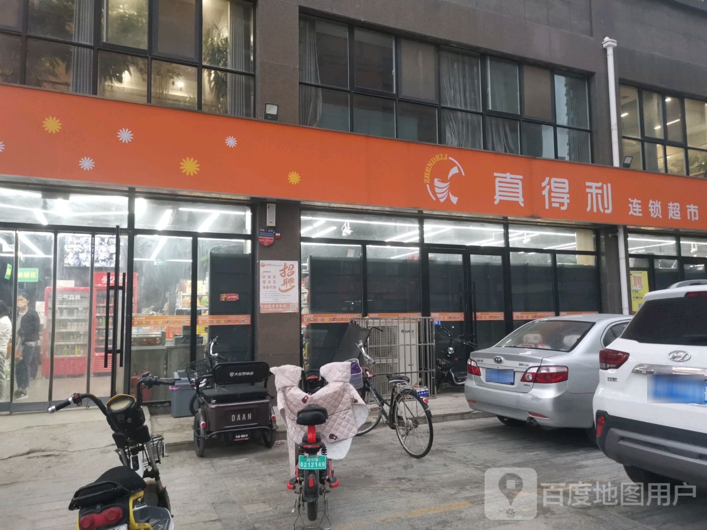 真得利连锁超市(金都华府店)