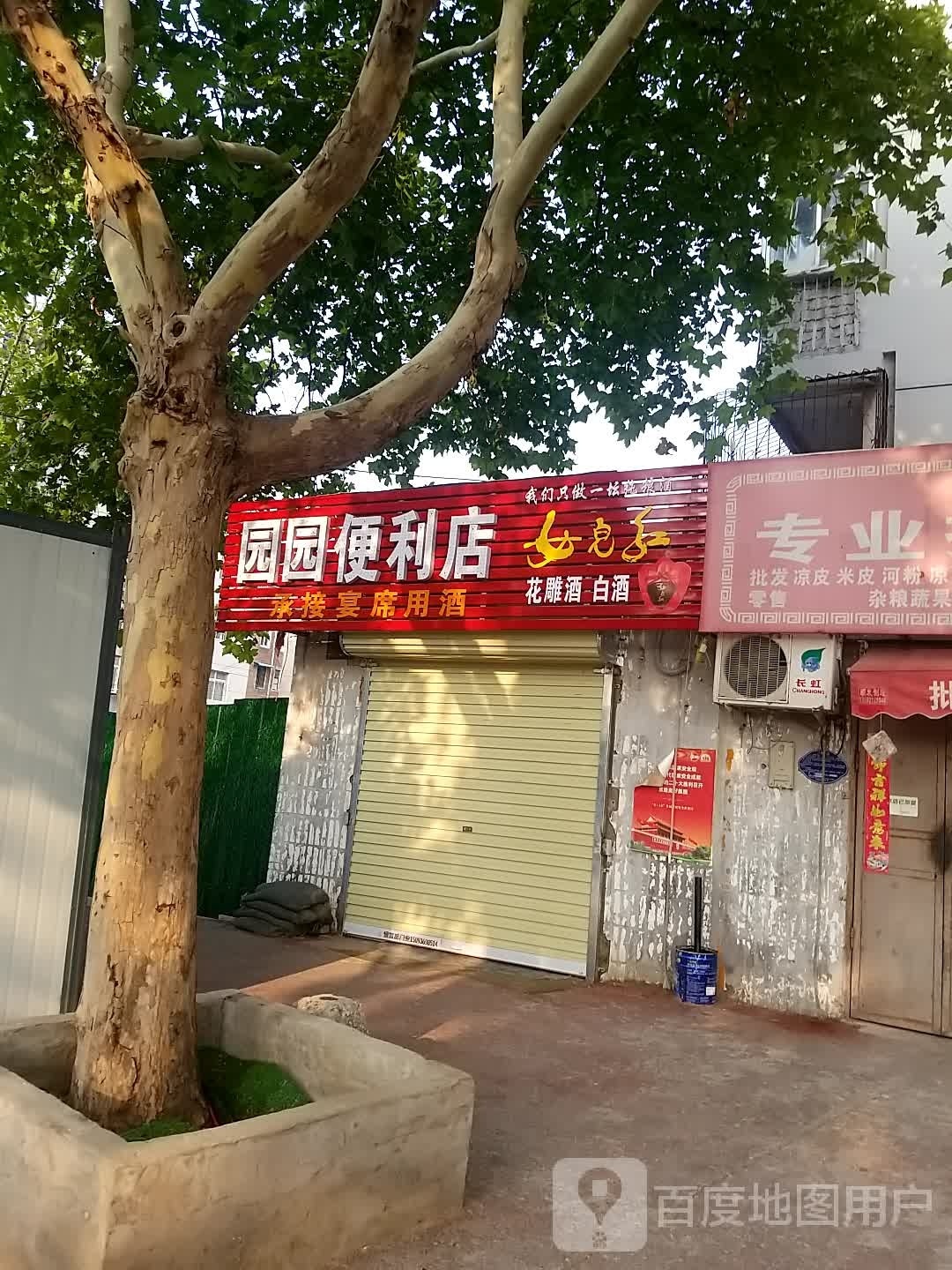 园园便利店(纬二路店)