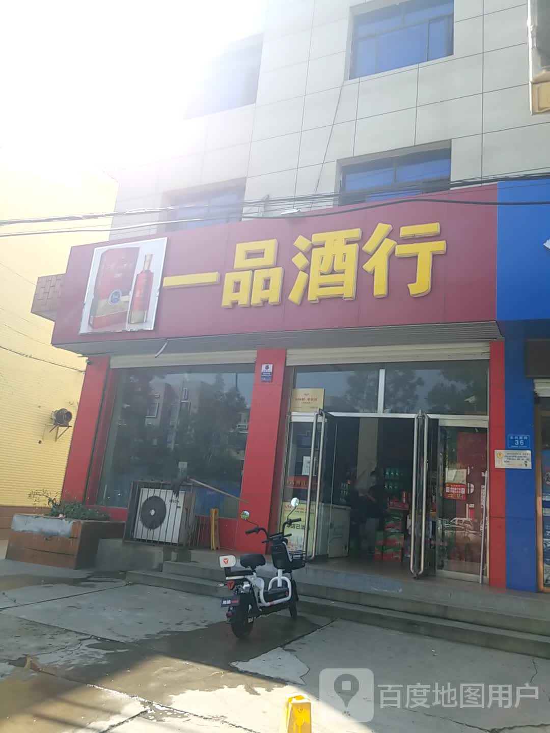 一品酒行(永兴西路店)