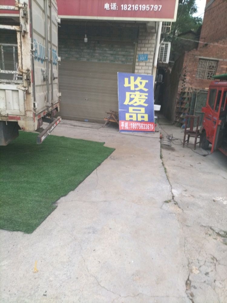 废品回收