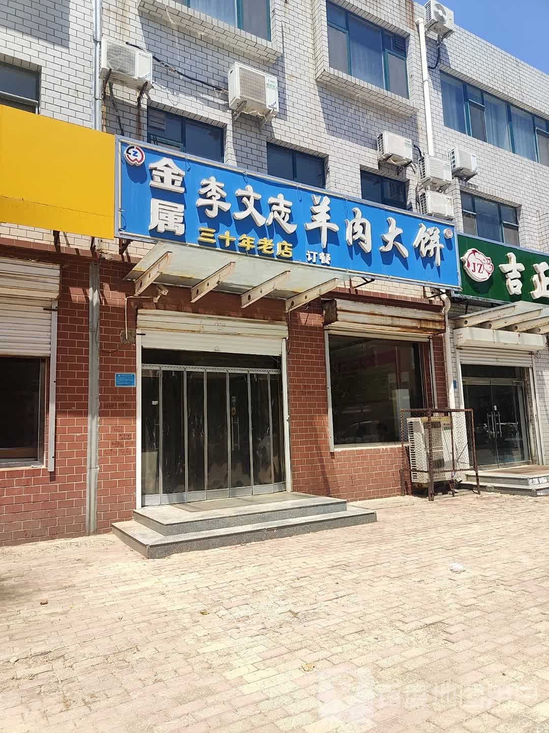 金属李文志羊肉大饼