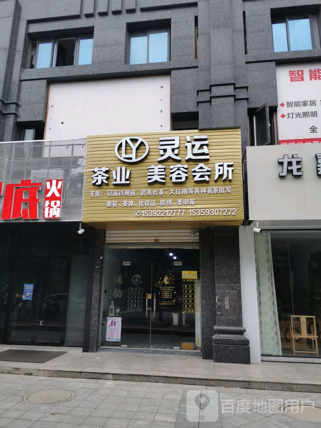 灵运茶业美容会所