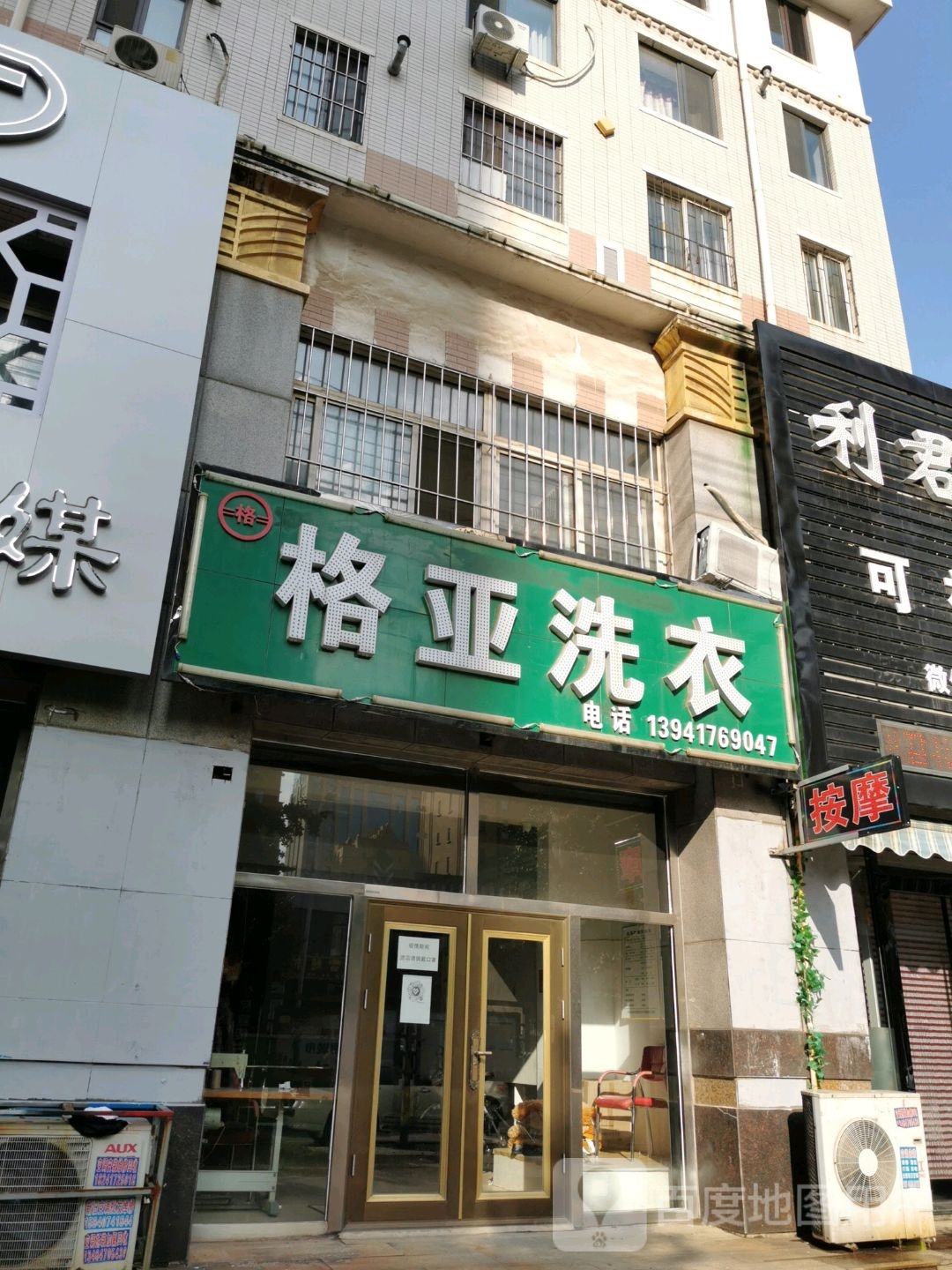 格亚洗衣店