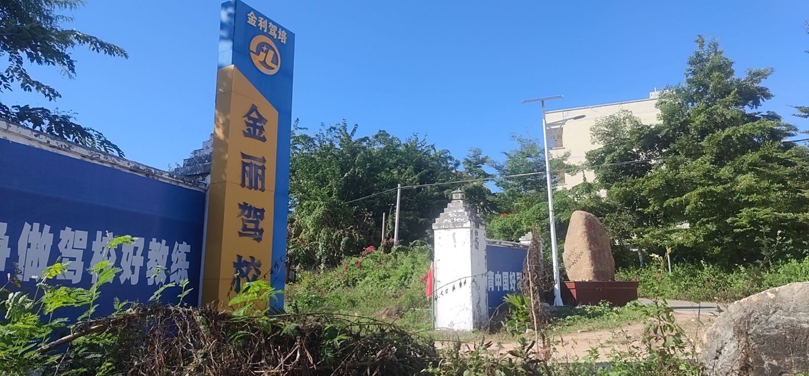 乐东金丽机动车驾驶员培训学校有限公司