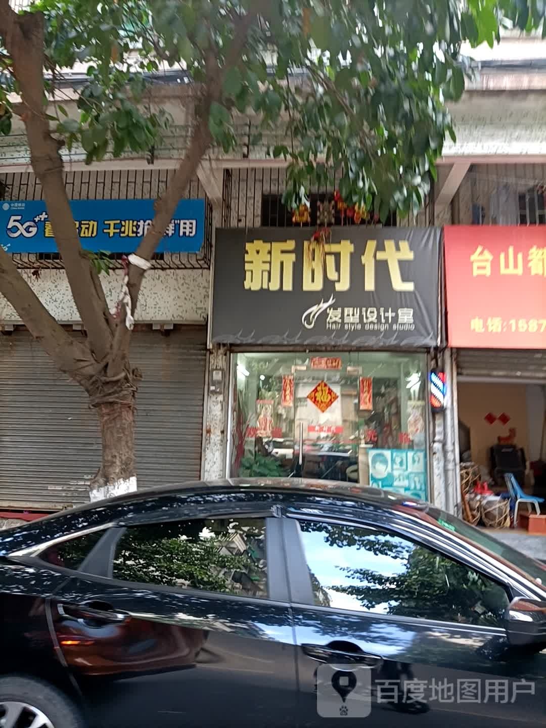 新时代发型设计室(振兴街店)