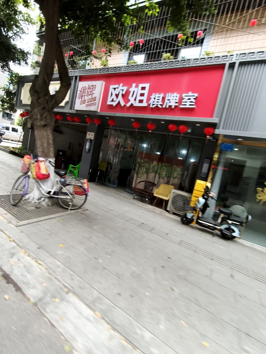 欧姐棋牌室