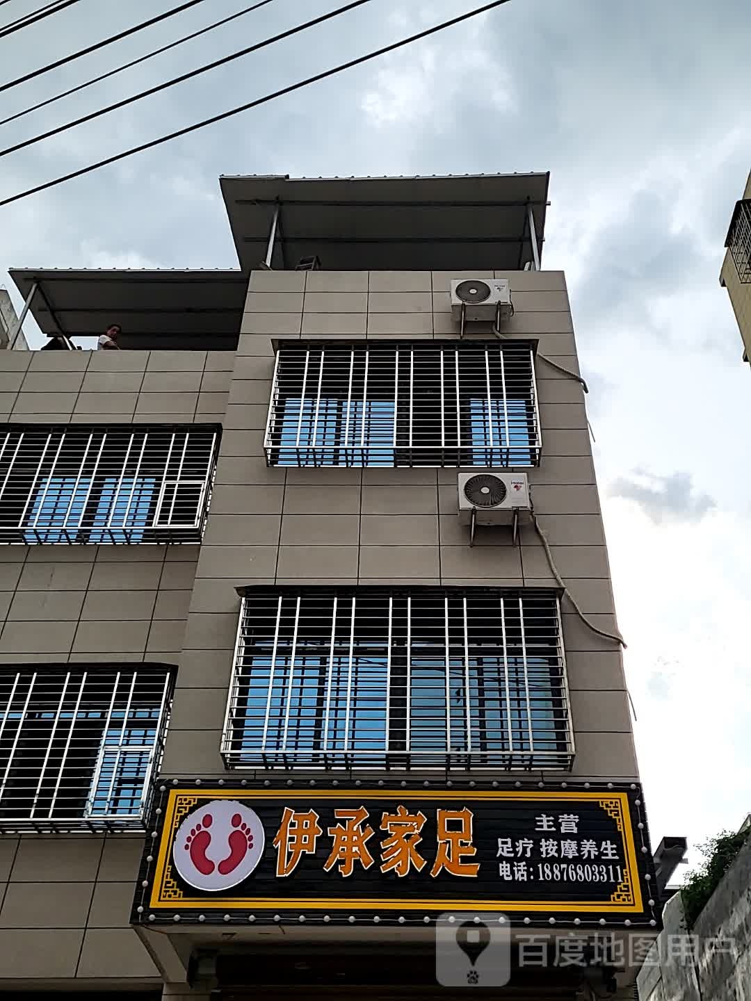 伊承家足(澄迈南亚广场店)