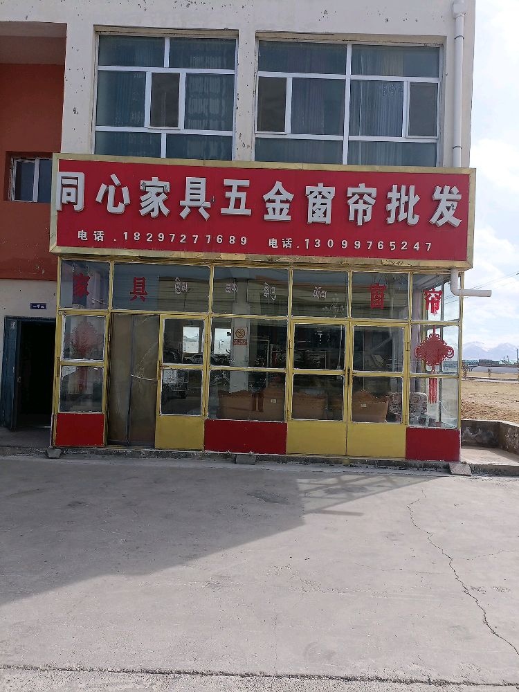 同心家具五金窗帘批发