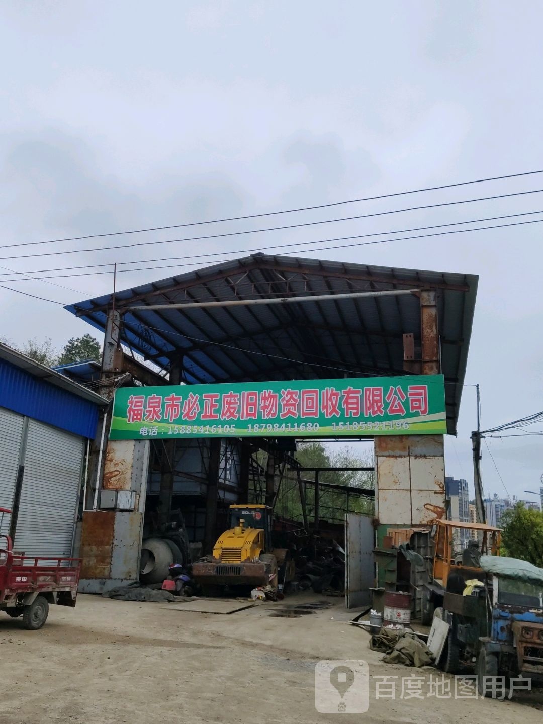 福泉市必正废旧物资回收有限公司