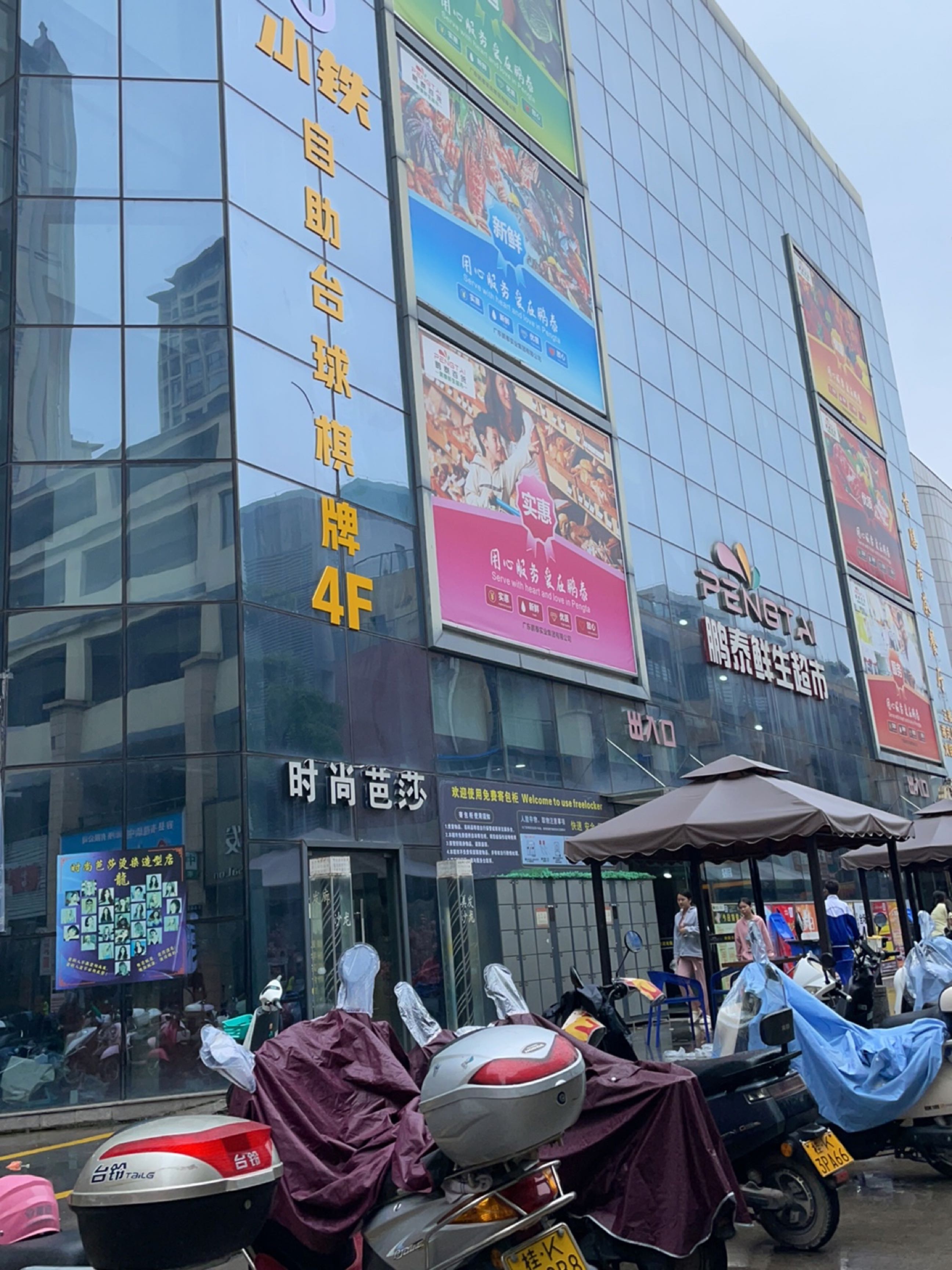 鹏泰鲜生超市(容州商业城店)