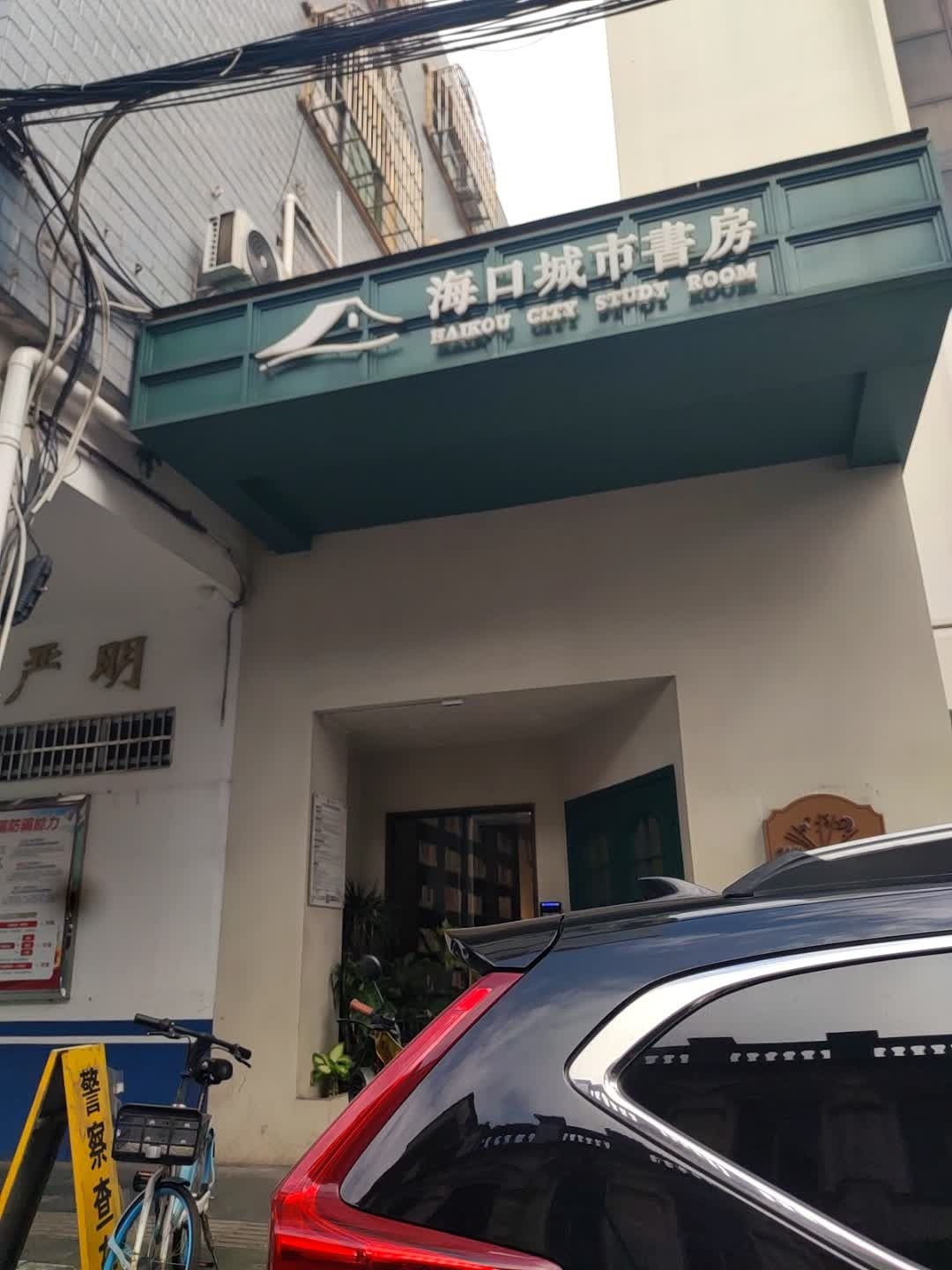 海口城市书房