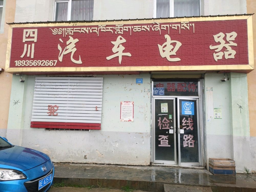 四川汽车电器