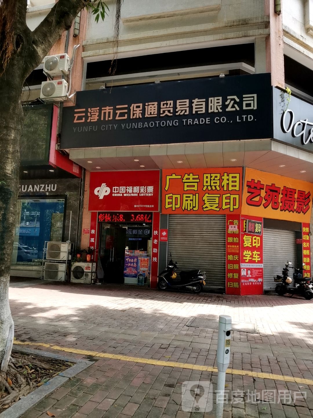 云浮市云保通贸易有限公司