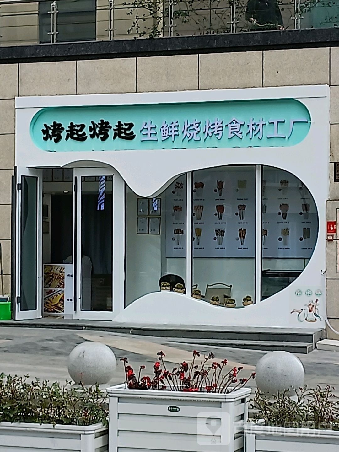 烤起烤起生鲜烧烤拾材工厂(惠丰瑞城店)