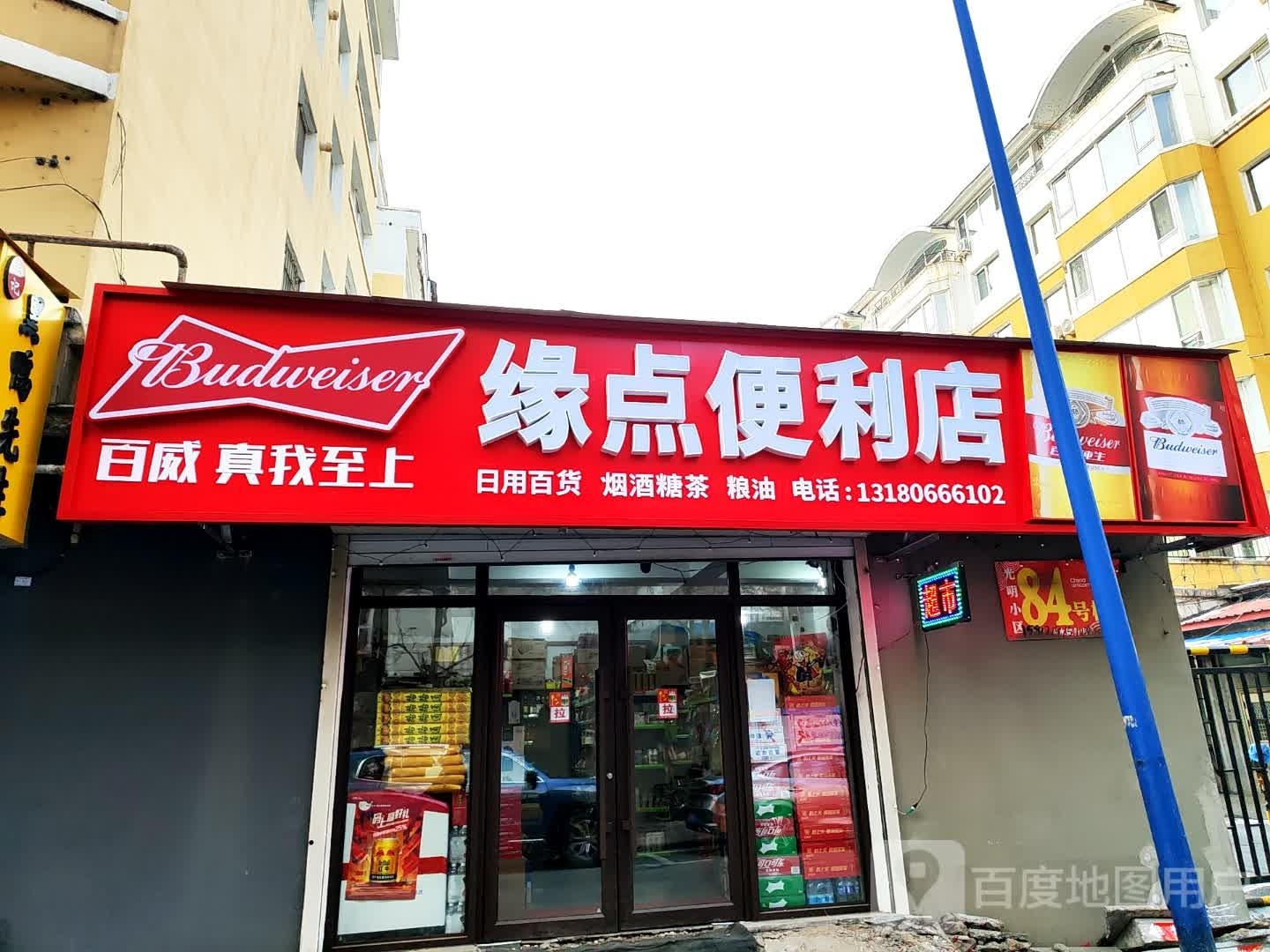 缘点便利店