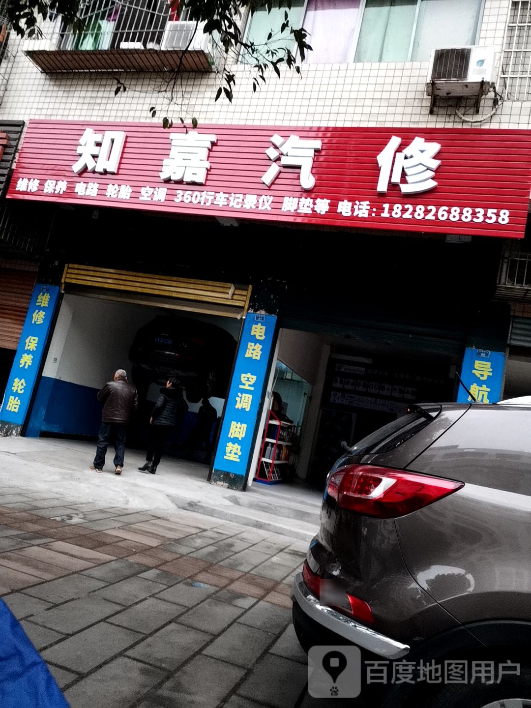 知嘉汽修