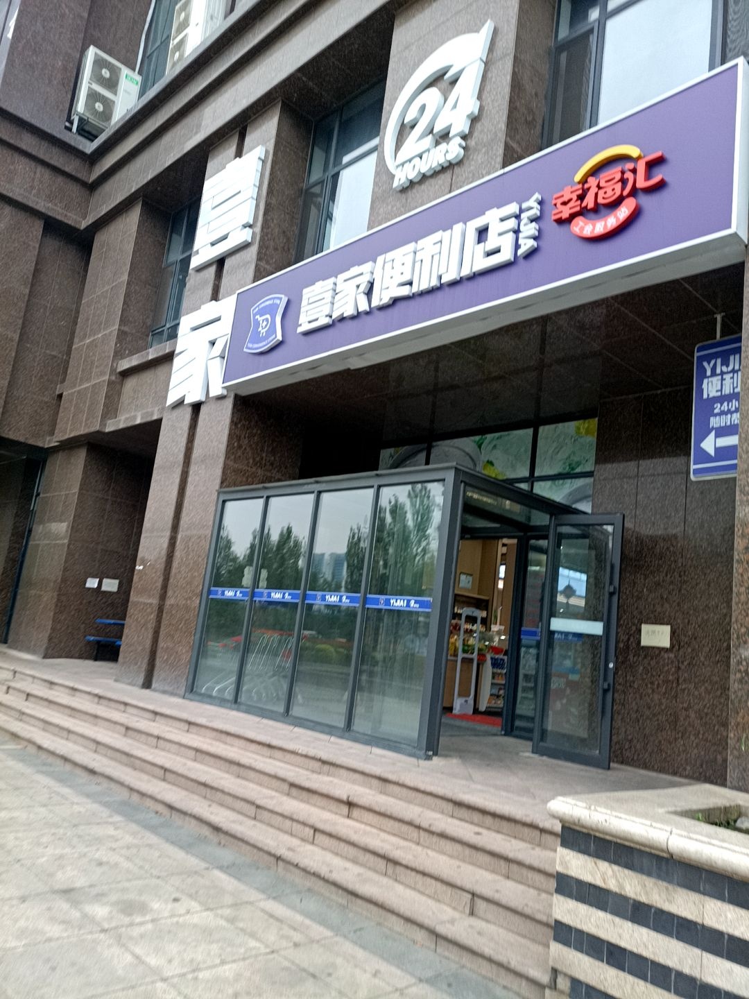 壹家便利店(惠工路店)