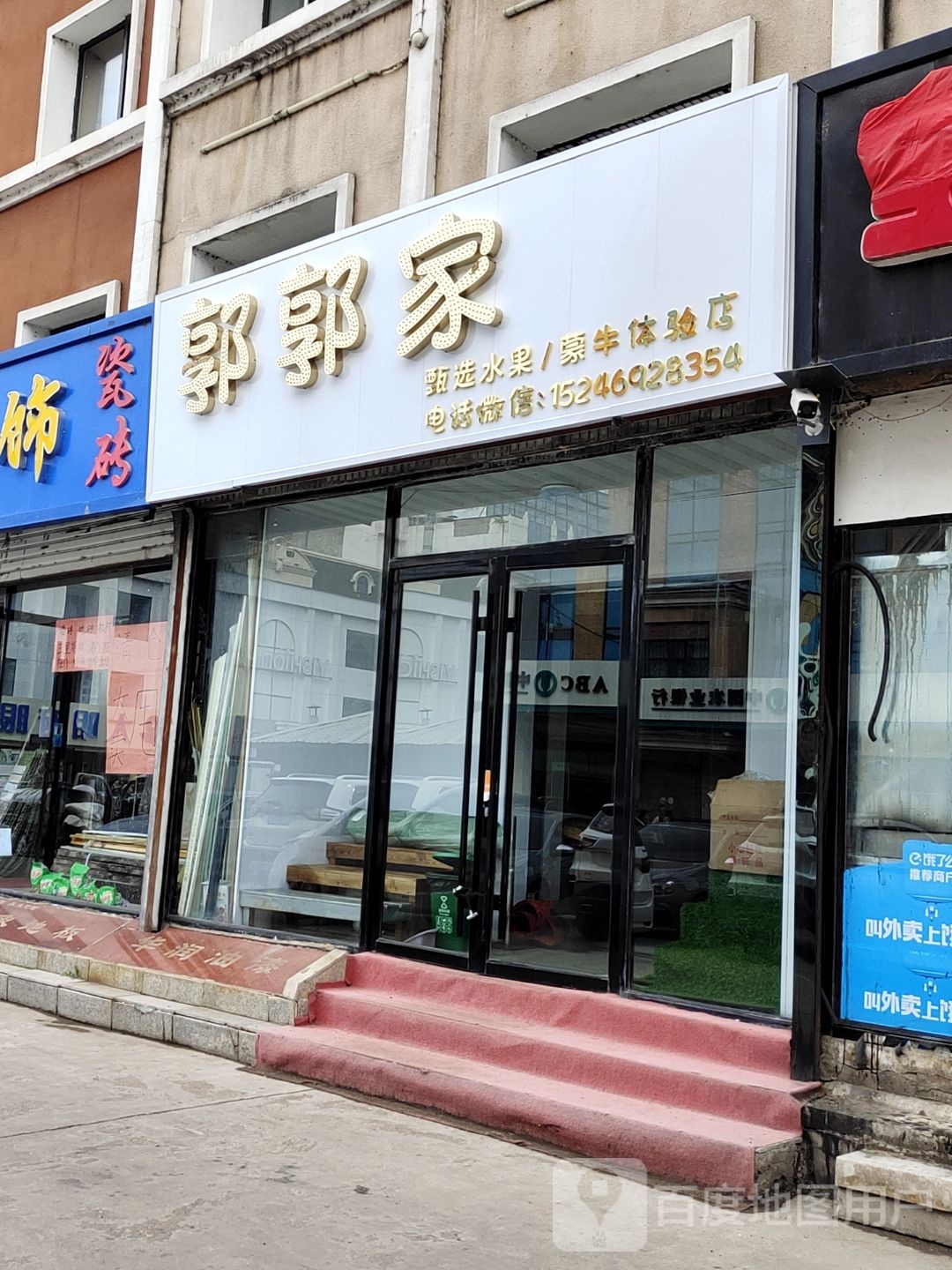 郭郭家甄选水果蒙牛体验店