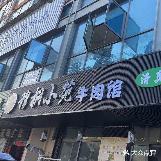 穆桐小苑清真牛肉馆