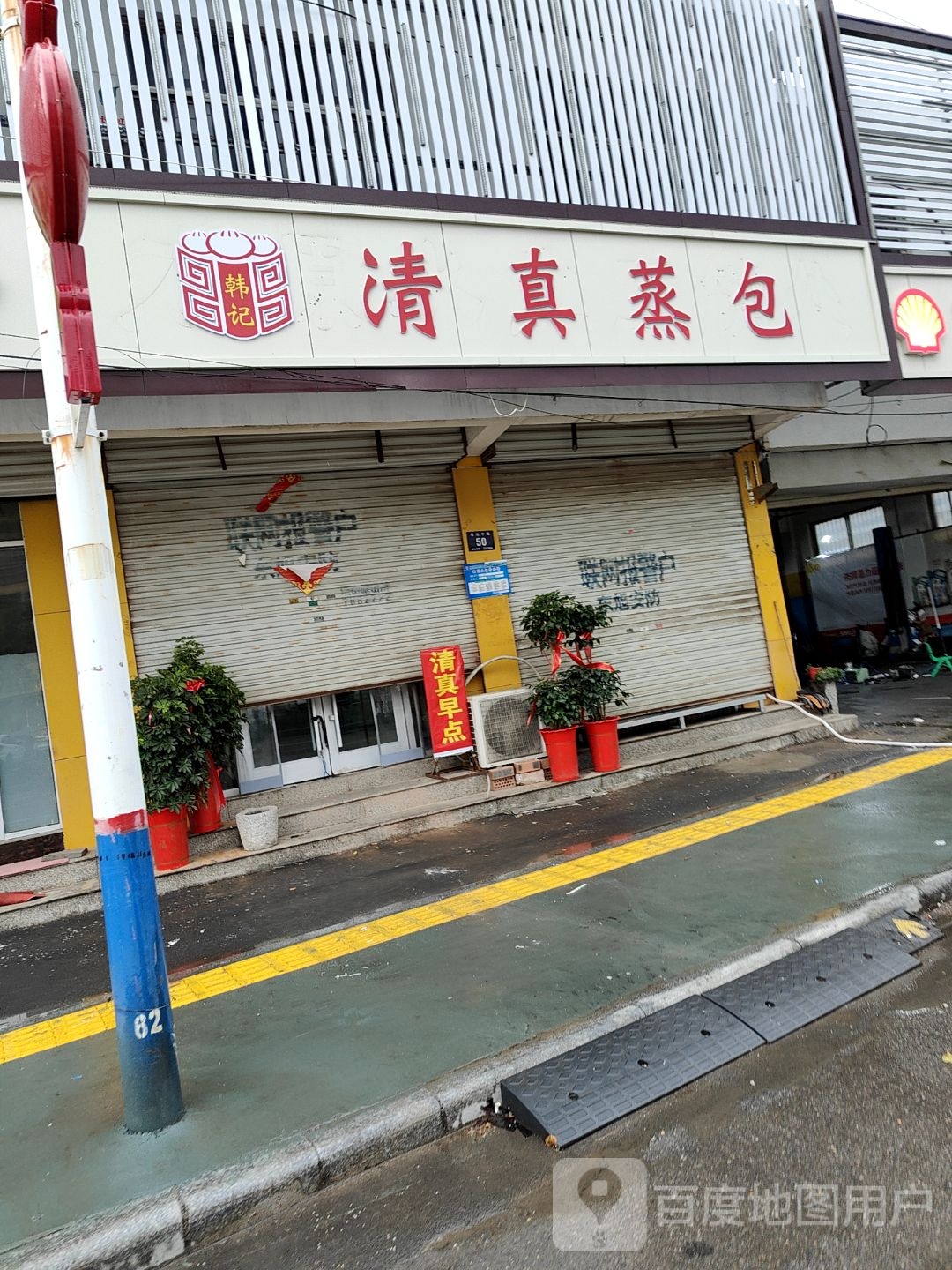 韩记清真蒸包