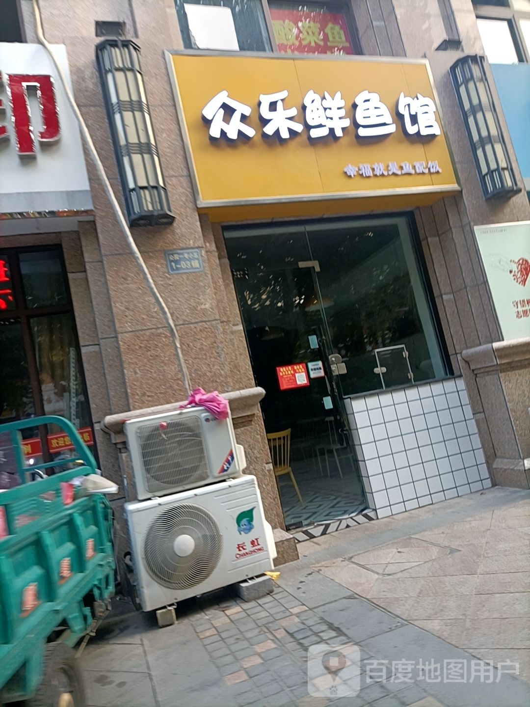 众乐鲜鱼管(佳源·公园一号店)