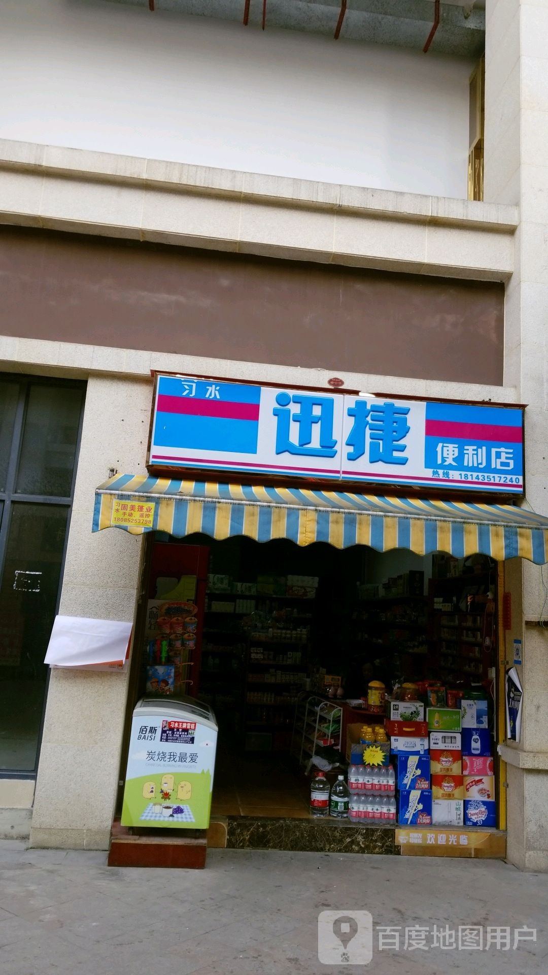 习水迅捷便利店