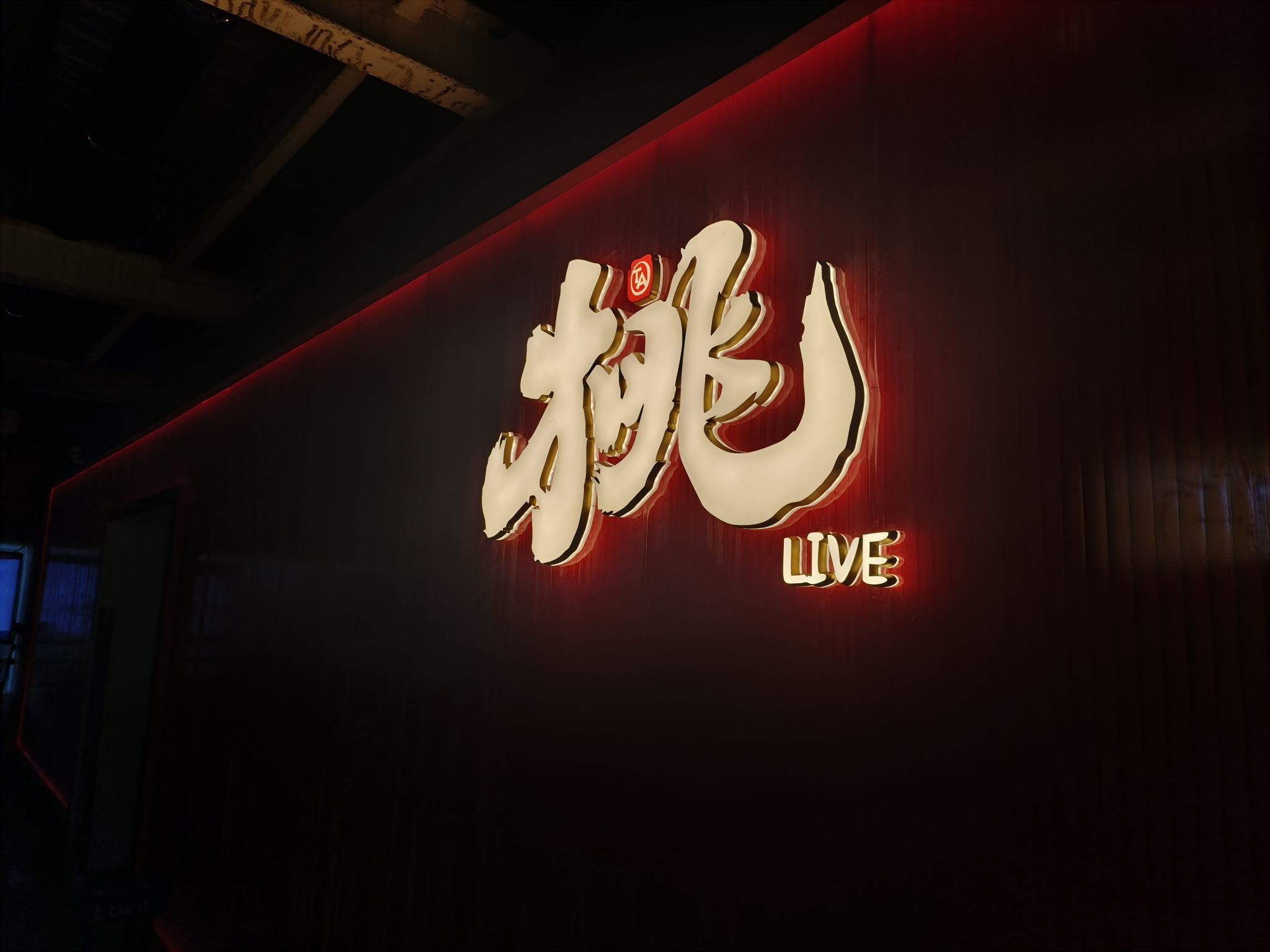 桃·LIVE(老鼠街尚品购物中心店)