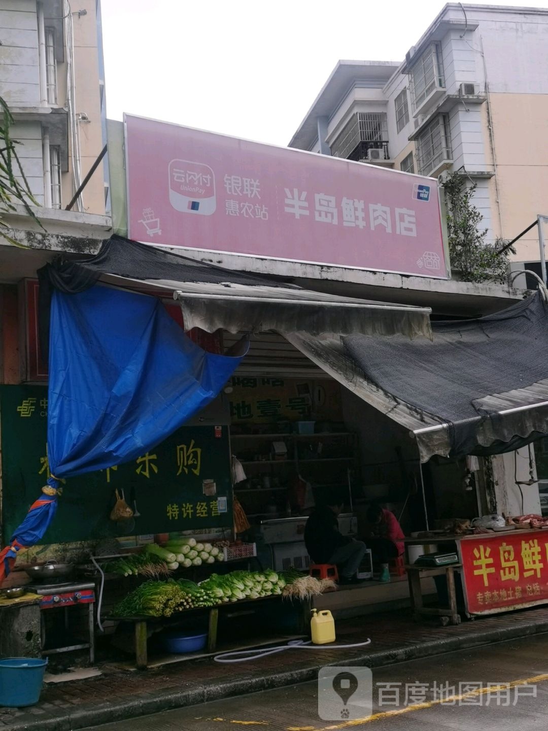 半岛鲜肉店