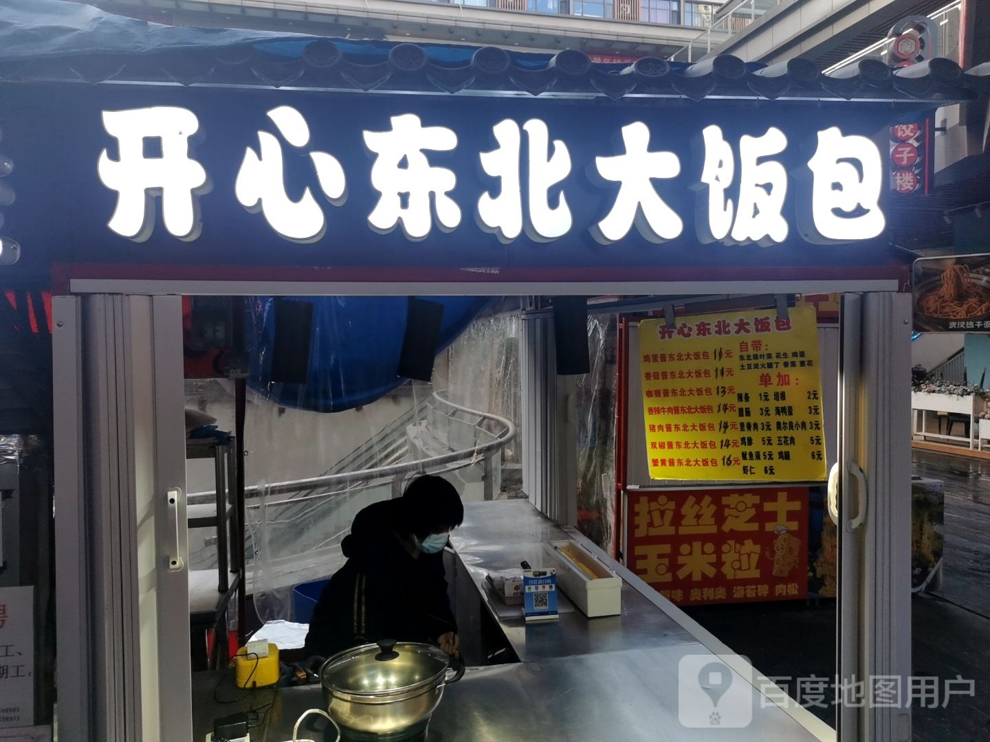 开心东门大包饭