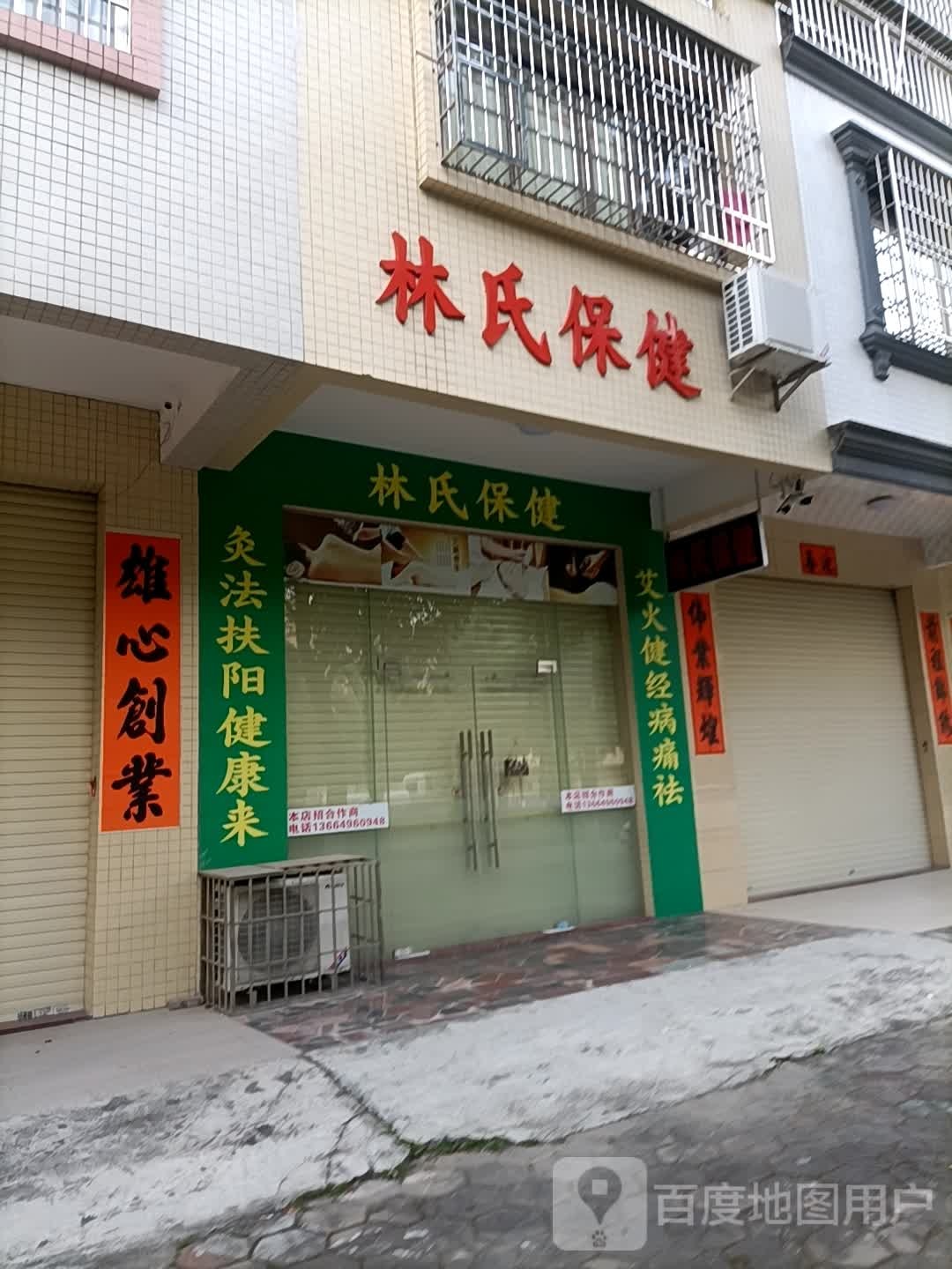 林氏保健