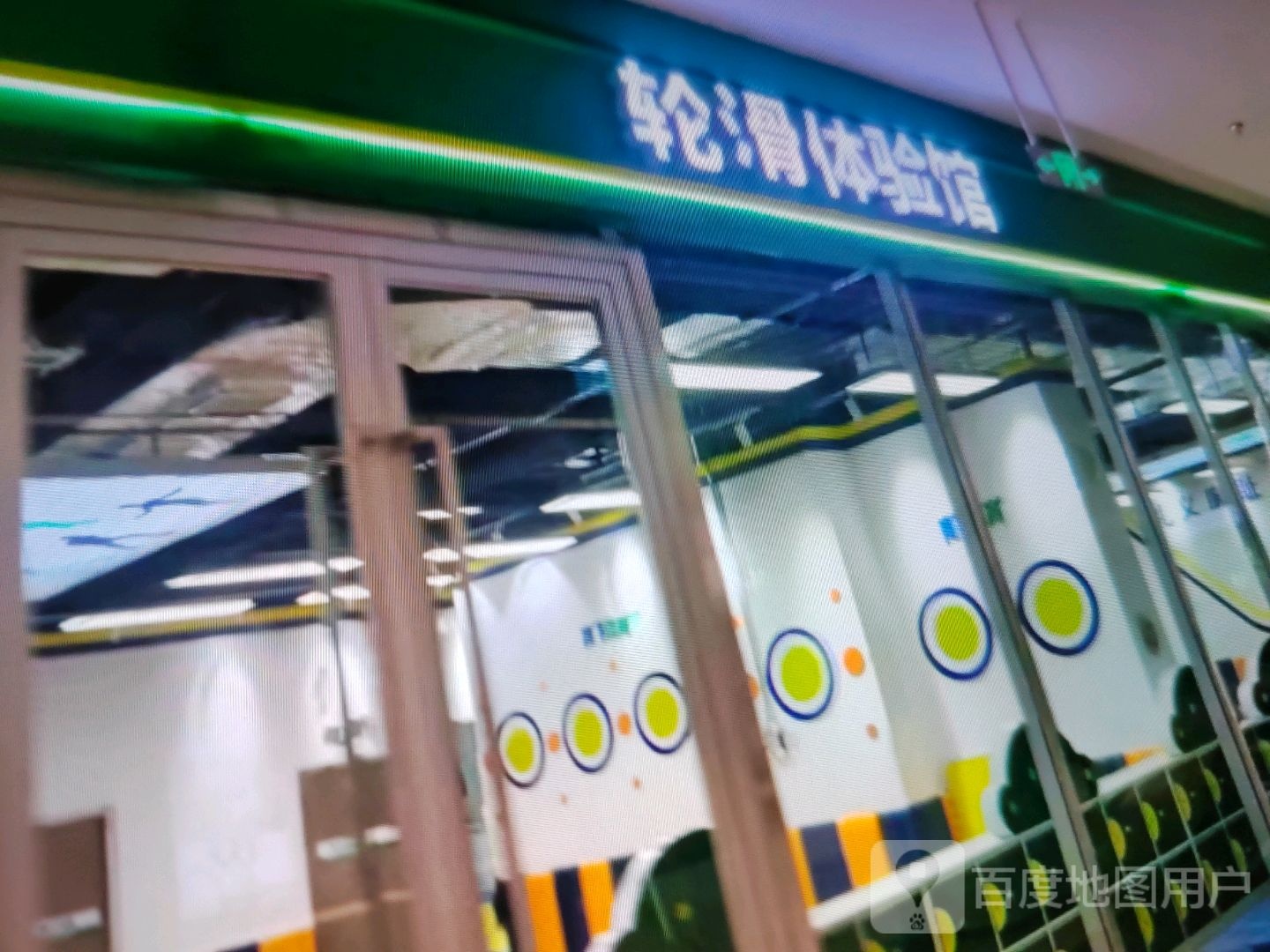 轮滑体验馆