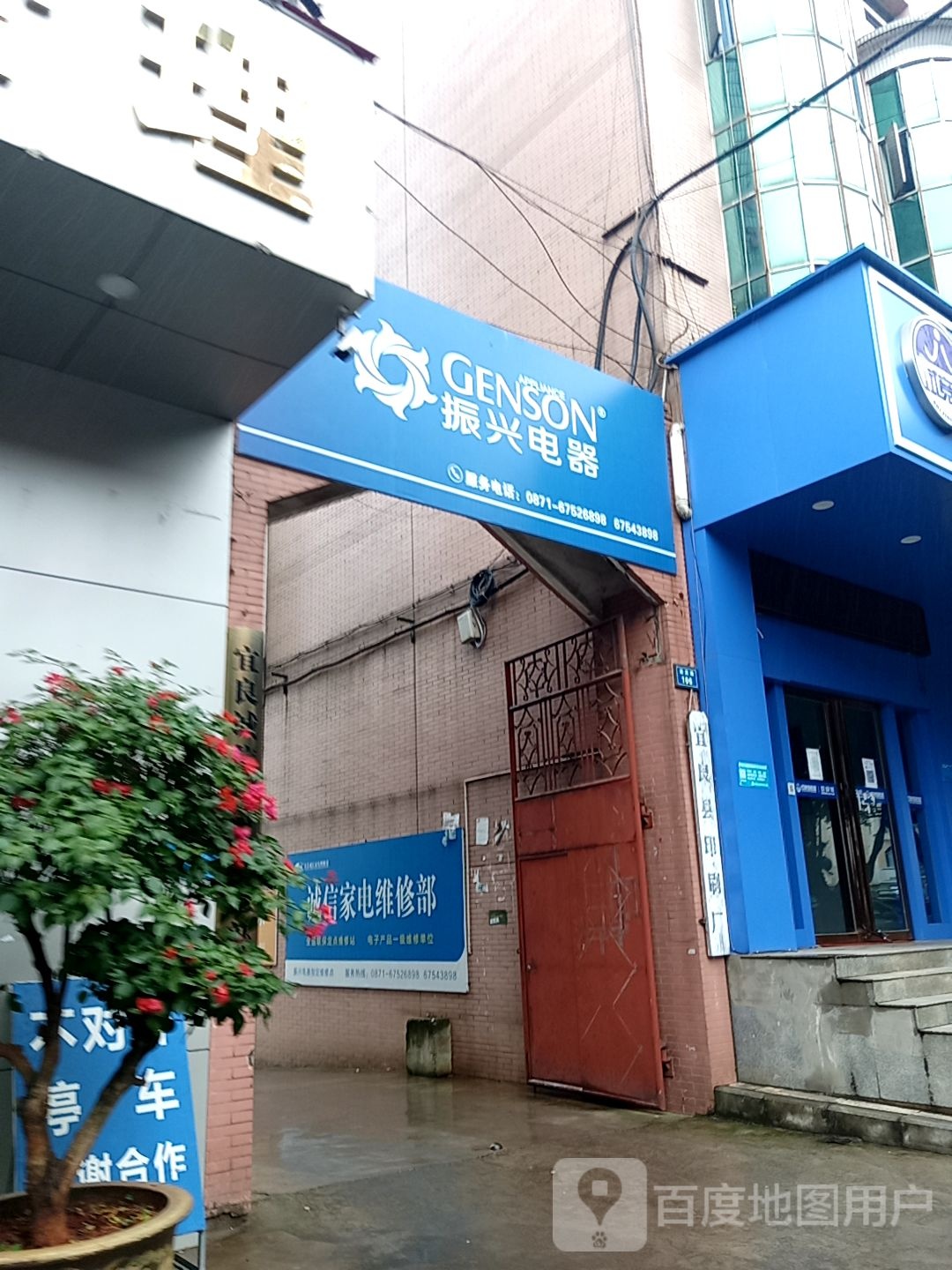 振兴电器(迎宾路店)