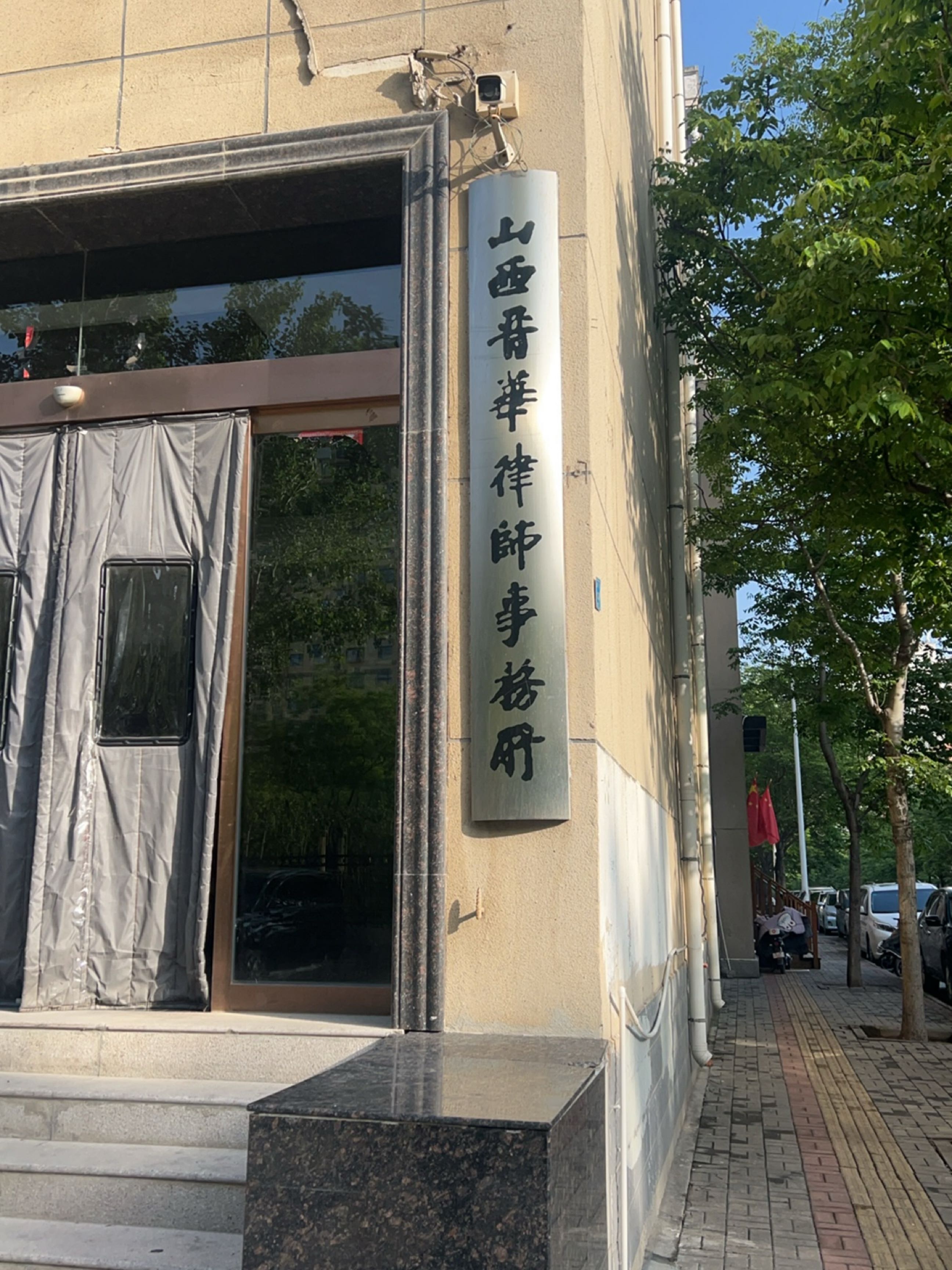 山西晋华律师事务所