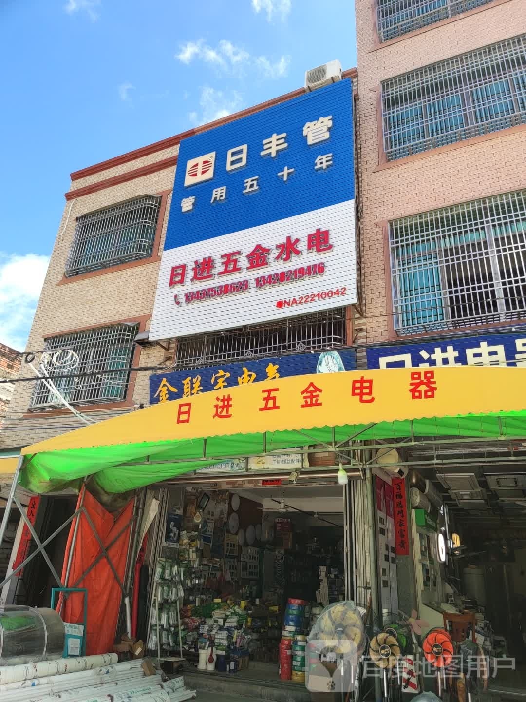 日进五金水电