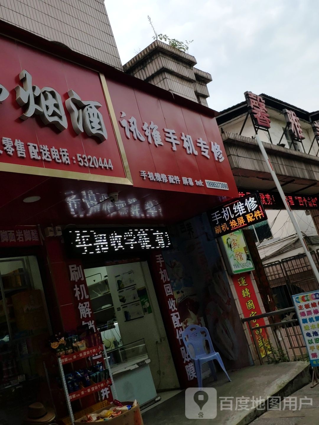 馨语手机服务中心