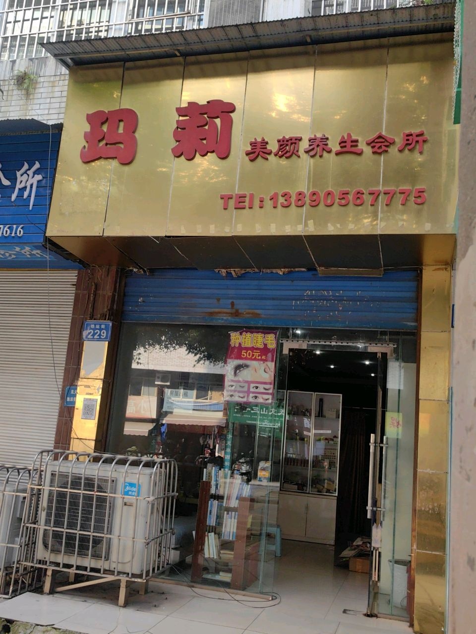 玛莉美颜养生会所