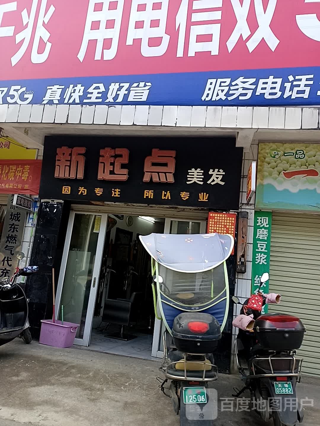 新起点理发