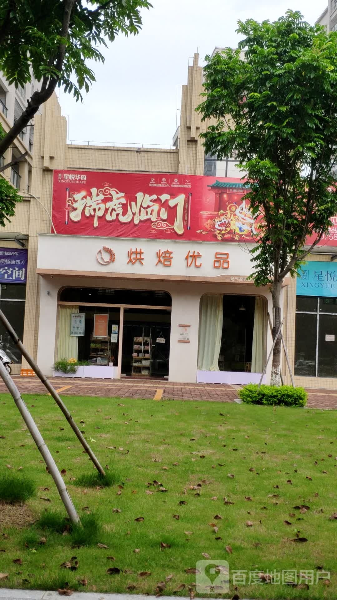 烘贝优品(城投·星悦华府店)