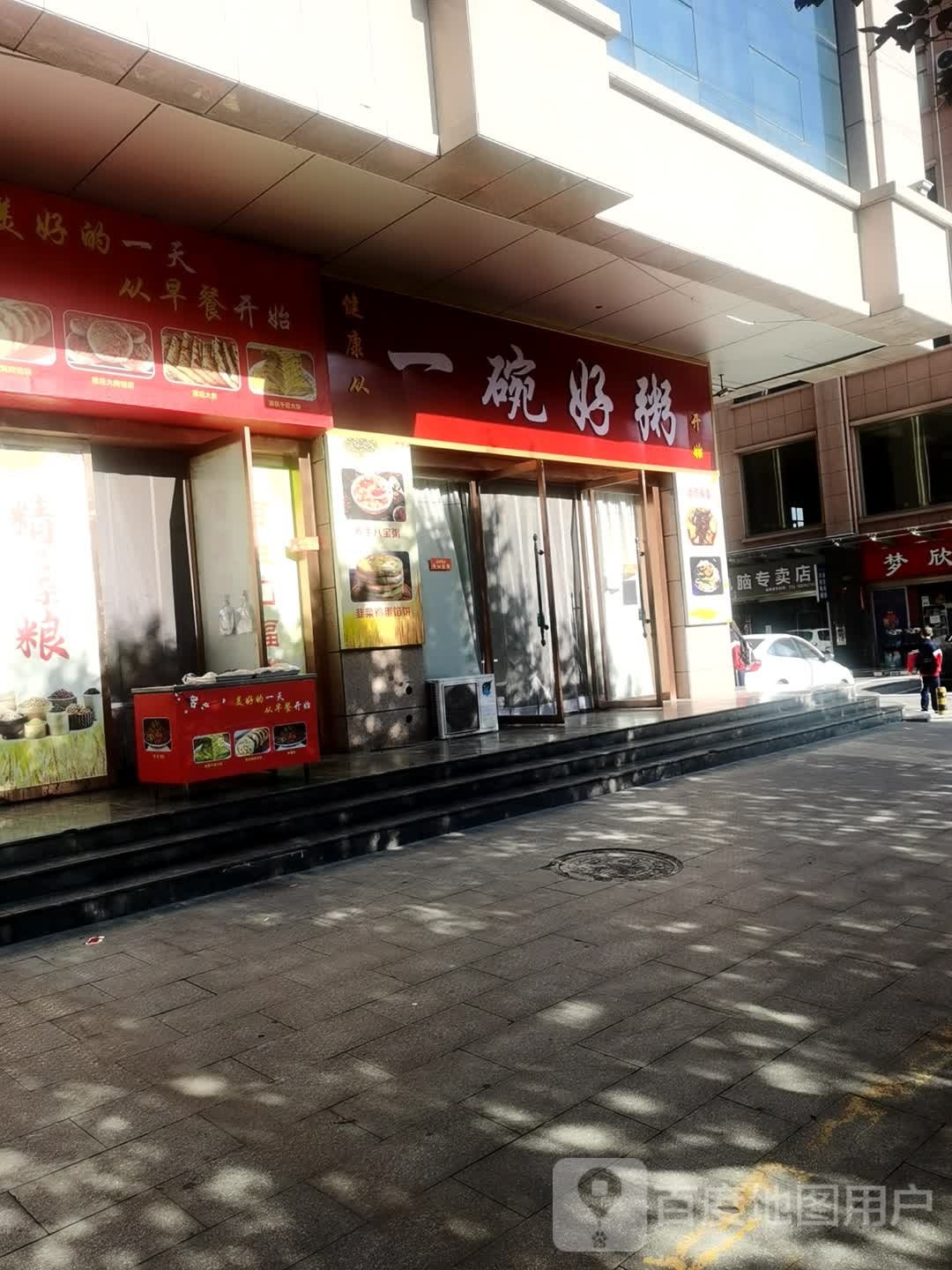 一碗好粥(昌隆路店)