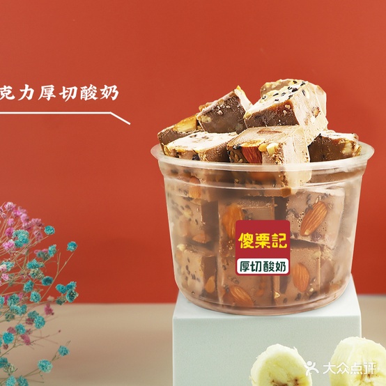 傻栗记·厚切炒酸